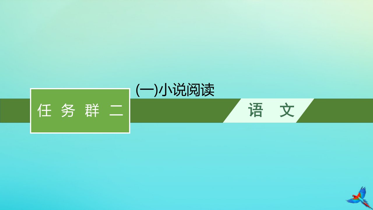 新高考新教材适用2023版高考语文二轮复习任务群二文学性文本阅读一小说阅读课件