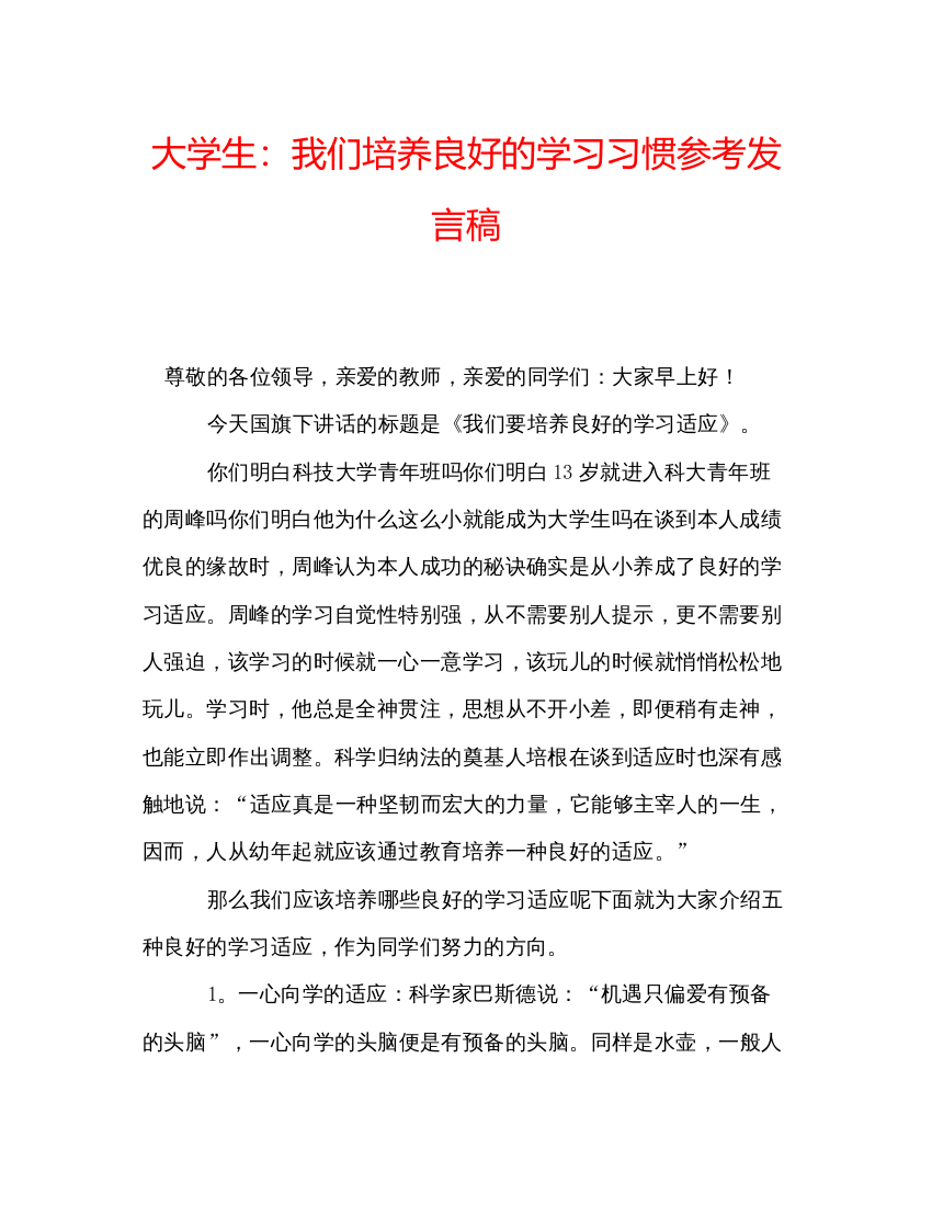 精编大学生我们培养良好的学习习惯参考发言稿