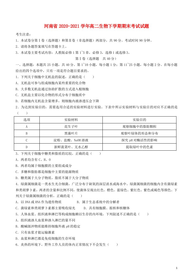 河南省2020_2021学年高二生物下学期期末考试试题