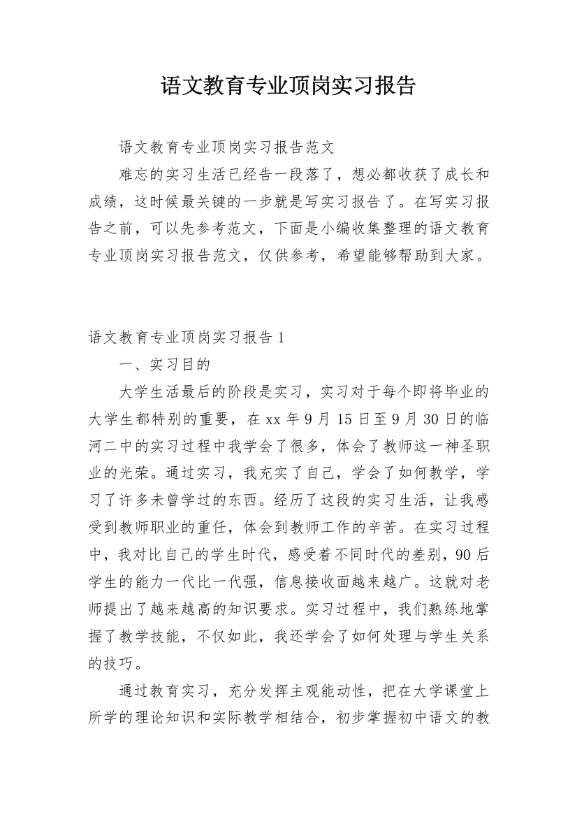 语文教育专业顶岗实习报告_3