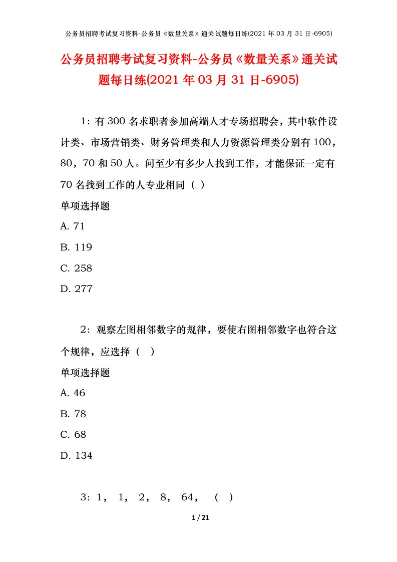 公务员招聘考试复习资料-公务员数量关系通关试题每日练2021年03月31日-6905