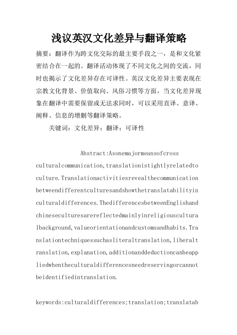 浅议英汉文化差异与翻译策略