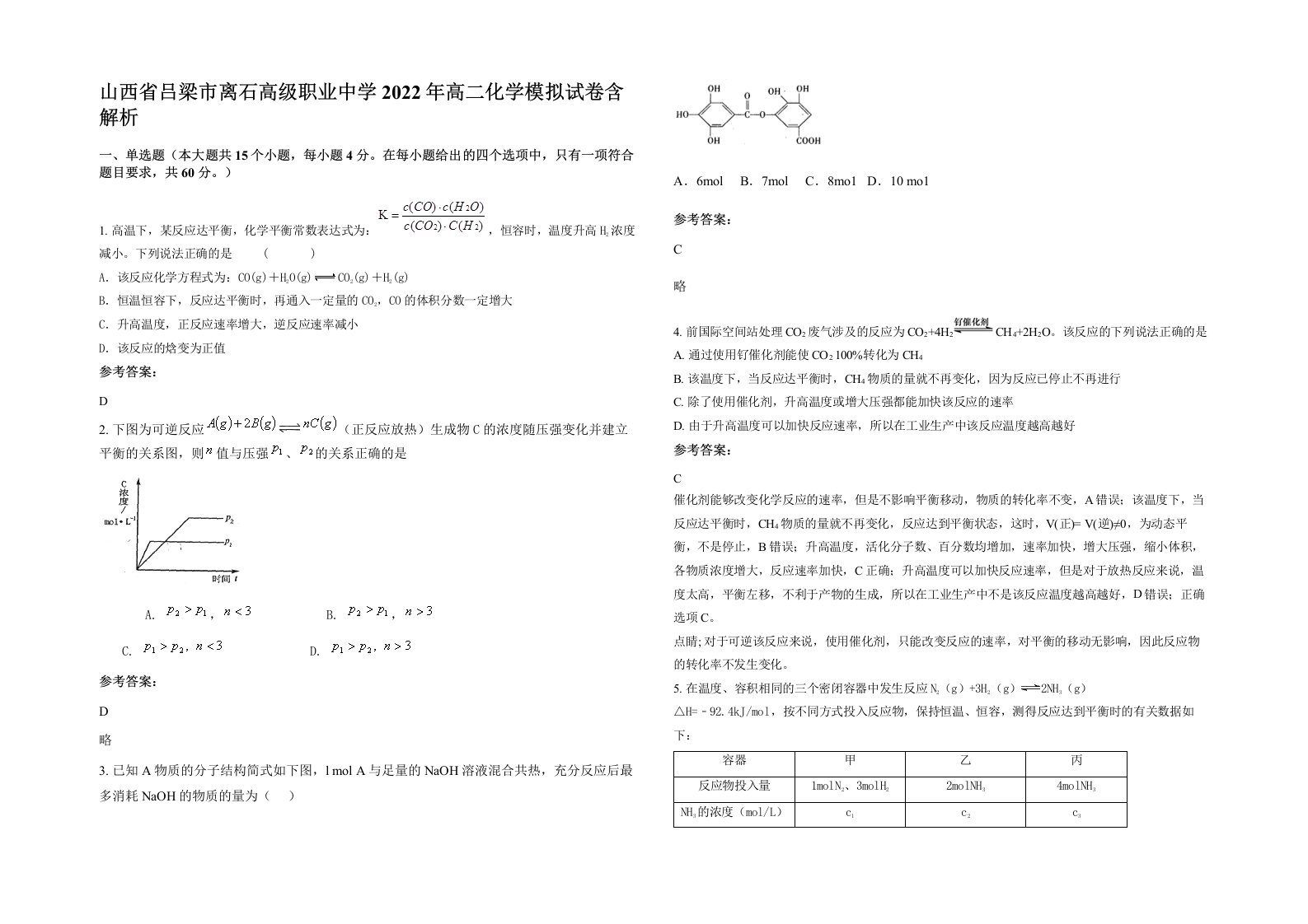 山西省吕梁市离石高级职业中学2022年高二化学模拟试卷含解析