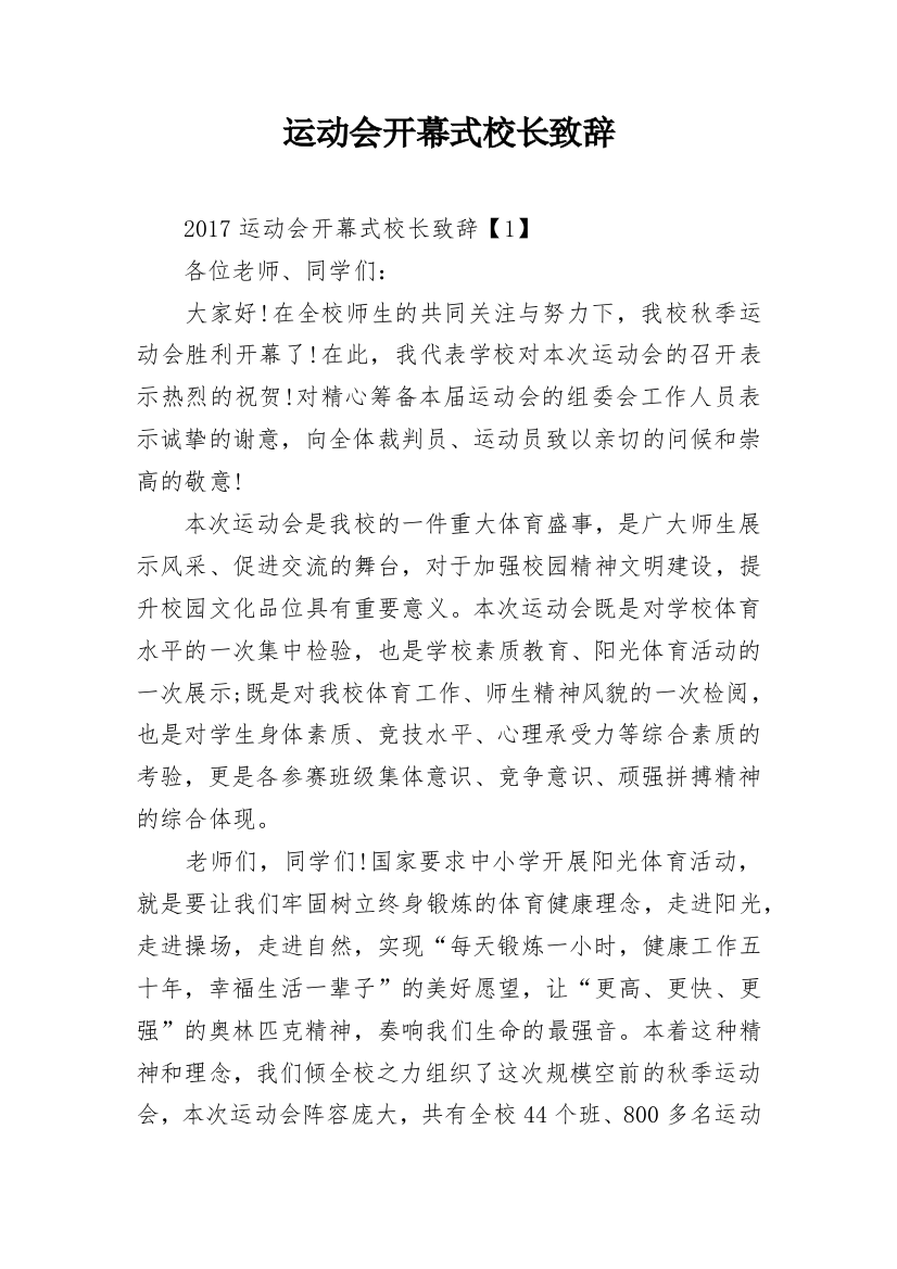 运动会开幕式校长致辞_1