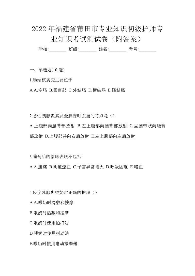 2022年福建省莆田市专业知识初级护师专业知识考试测试卷附答案