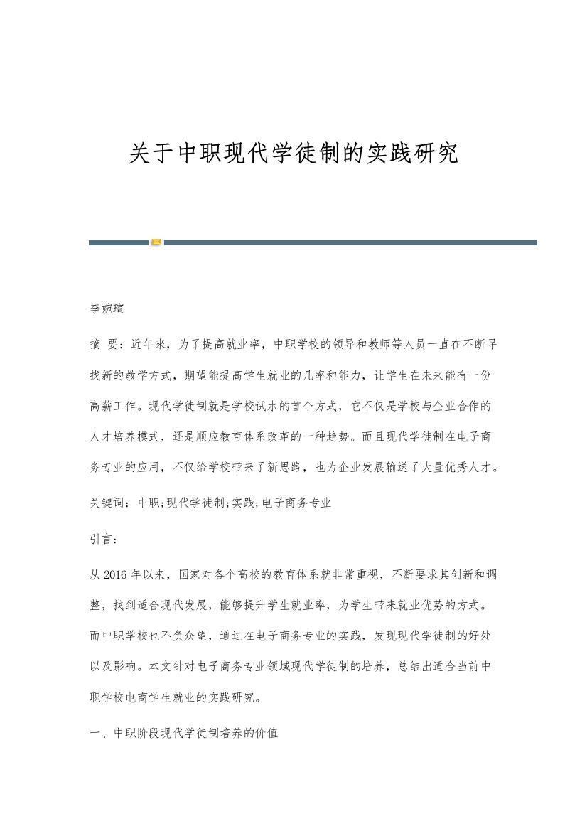 关于中职现代学徒制的实践研究