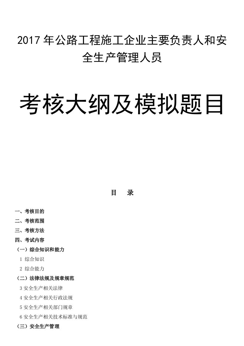 2017版公路水运工程施工企业主要负责人和安全生产管理人员考核大纲及模拟题库