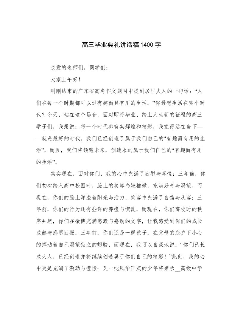 高三毕业典礼讲话稿1400字