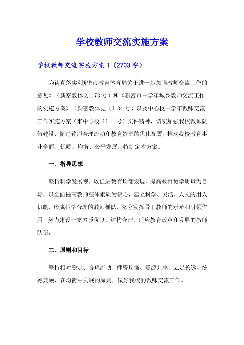 学校教师交流实施方案