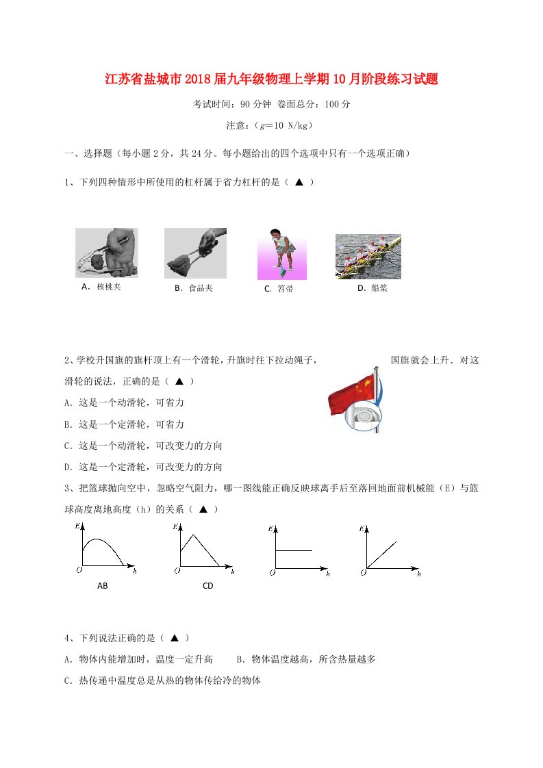 江苏省盐城市九年级物理上学期10月阶段练习试题苏科版