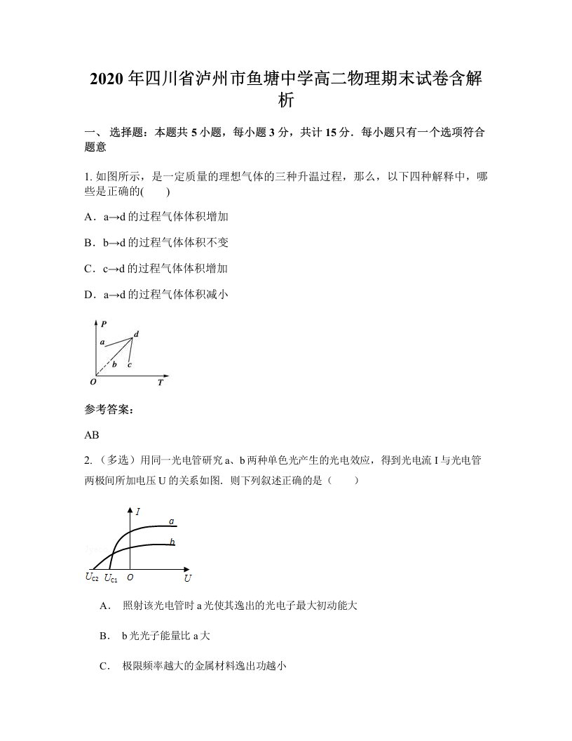 2020年四川省泸州市鱼塘中学高二物理期末试卷含解析