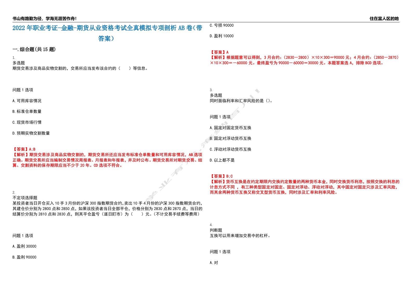 2022年职业考证-金融-期货从业资格考试全真模拟专项剖析AB卷（带答案）试卷号：95