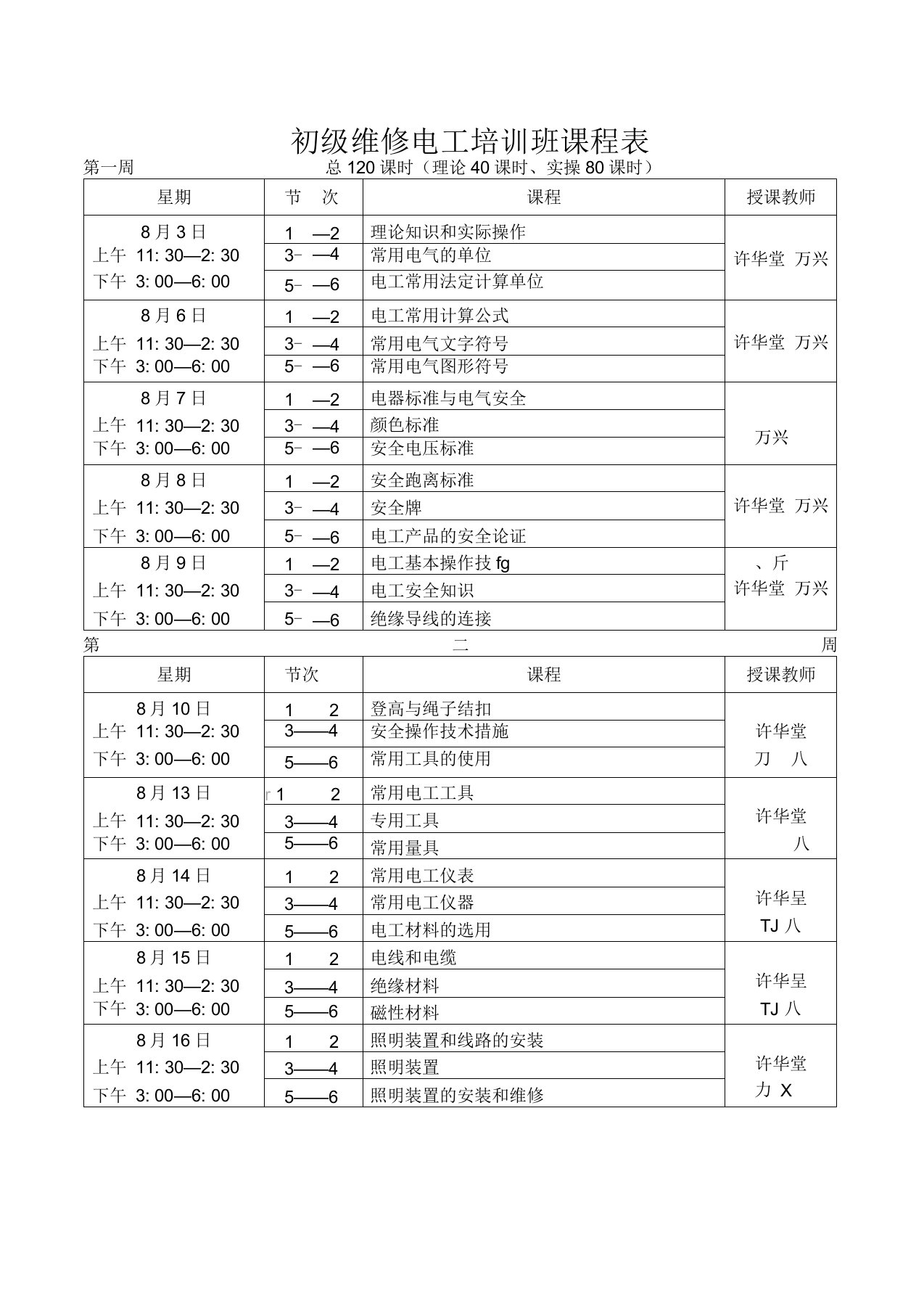 初级维修电工培训班课程表