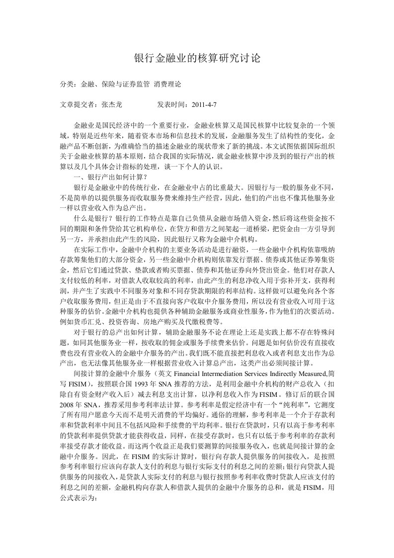 银行金融业的核算研究讨论