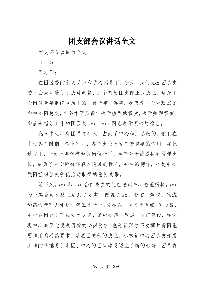 团支部会议讲话全文