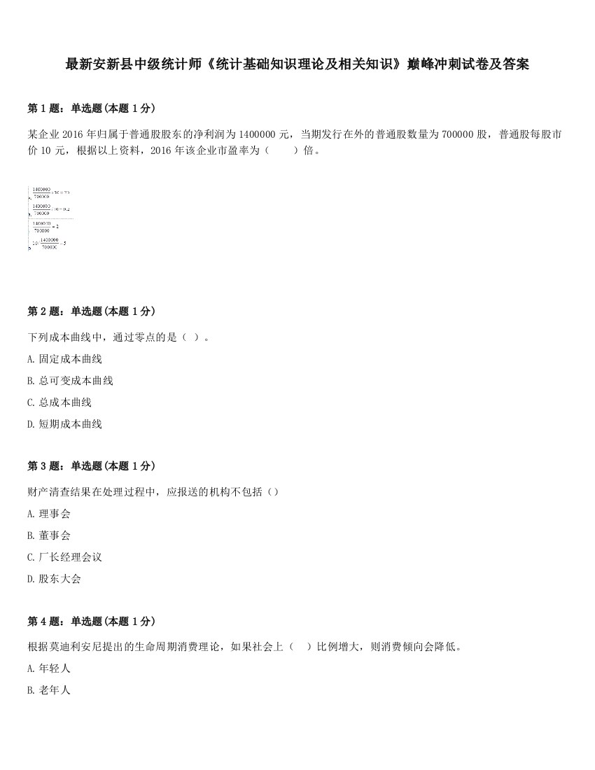 最新安新县中级统计师《统计基础知识理论及相关知识》巅峰冲刺试卷及答案