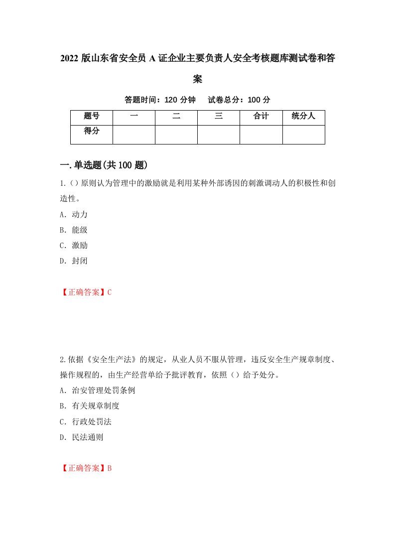 2022版山东省安全员A证企业主要负责人安全考核题库测试卷和答案第86期