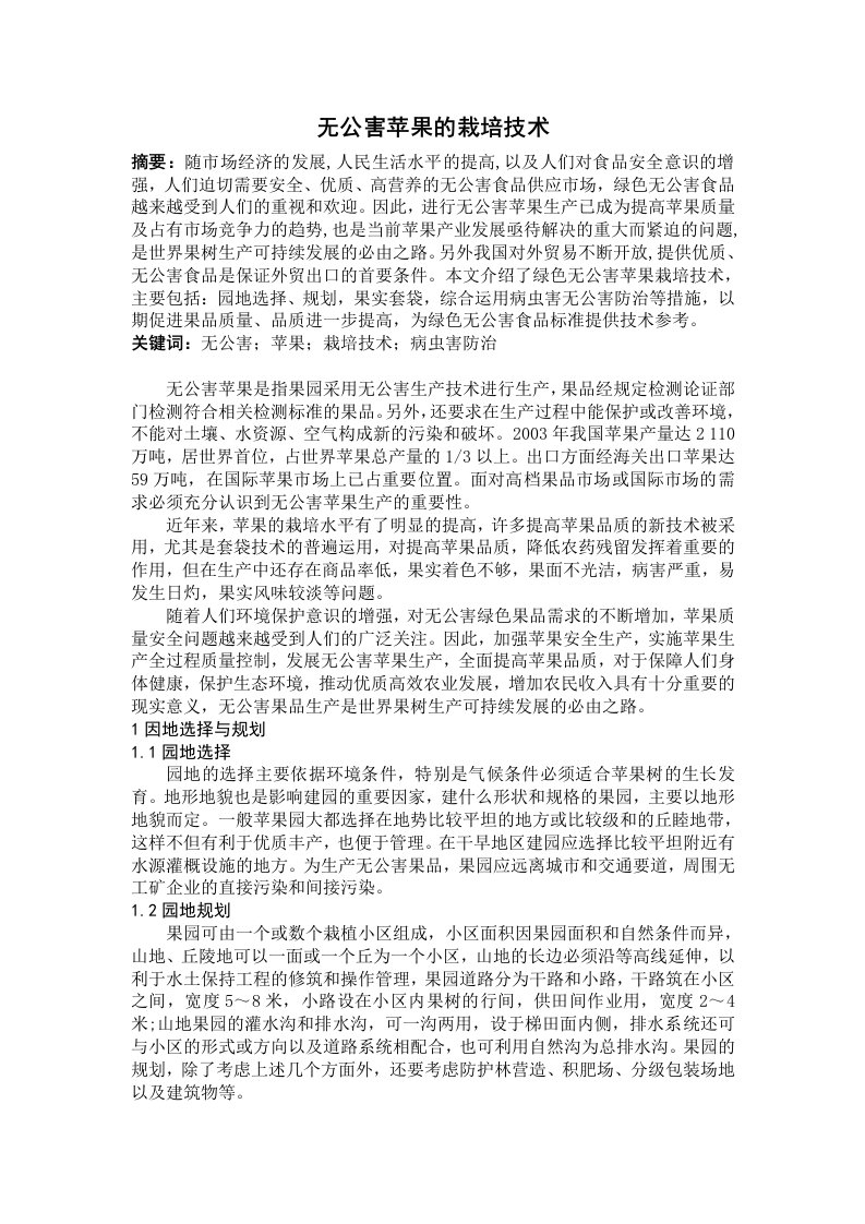 无公害苹果及栽培技术