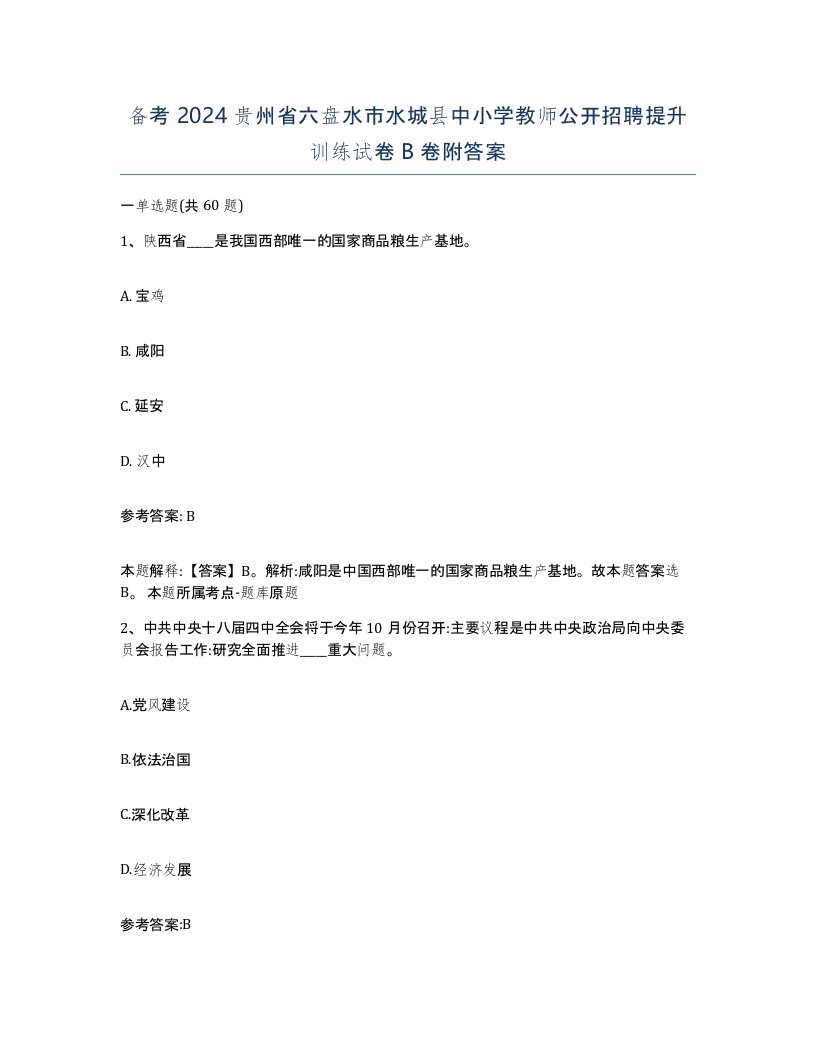 备考2024贵州省六盘水市水城县中小学教师公开招聘提升训练试卷B卷附答案