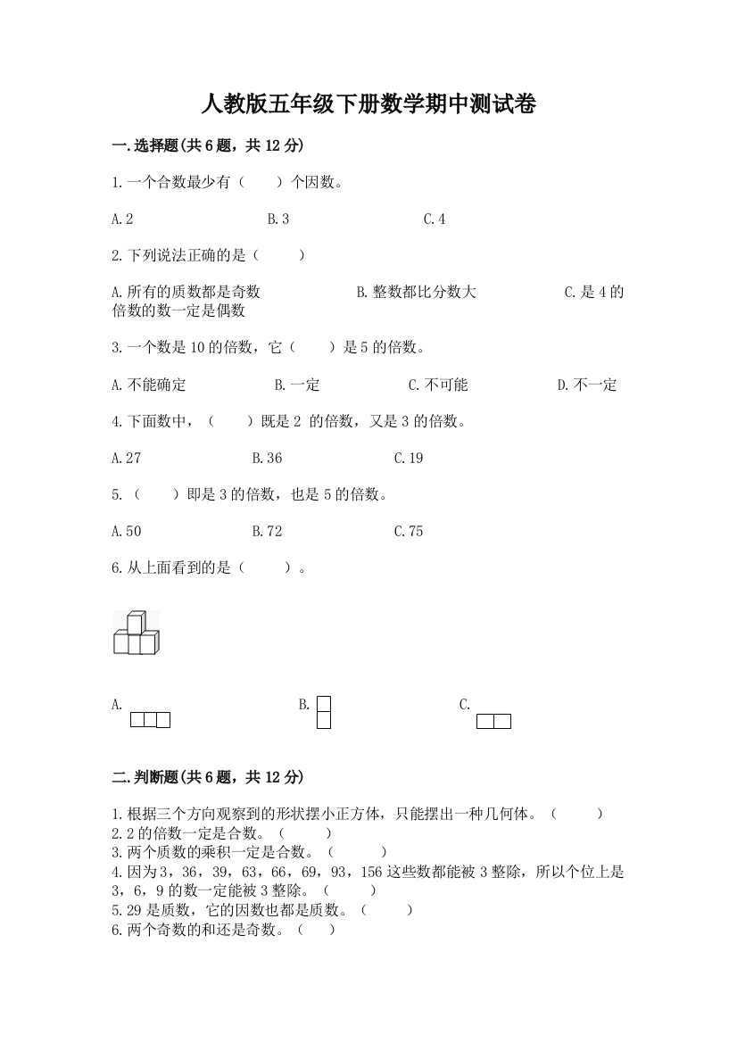 人教版五年级下册数学期中测试卷含完整答案(精品)