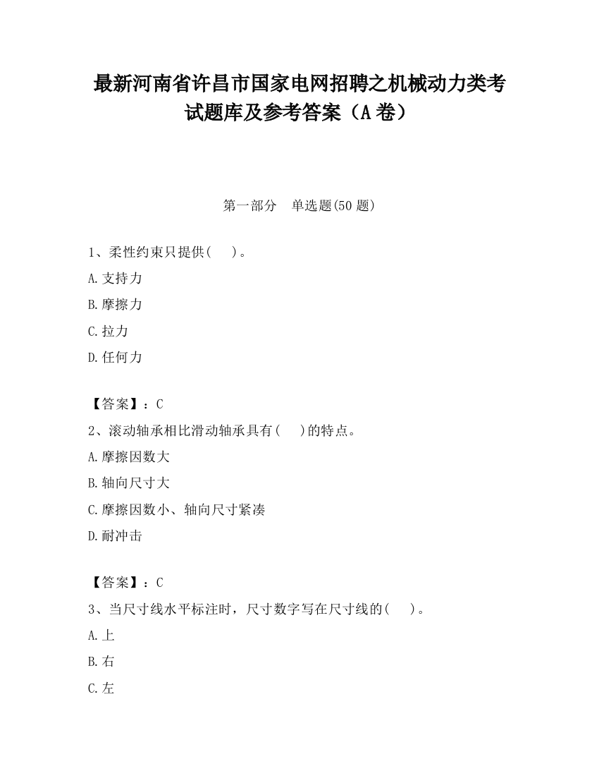 最新河南省许昌市国家电网招聘之机械动力类考试题库及参考答案（A卷）