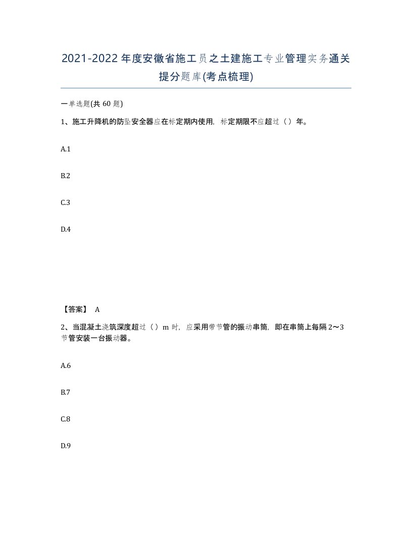 2021-2022年度安徽省施工员之土建施工专业管理实务通关提分题库考点梳理