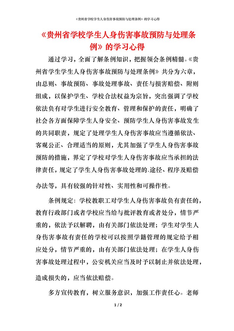 精编贵州省学校学生人身伤害事故预防与处理条例的学习心得