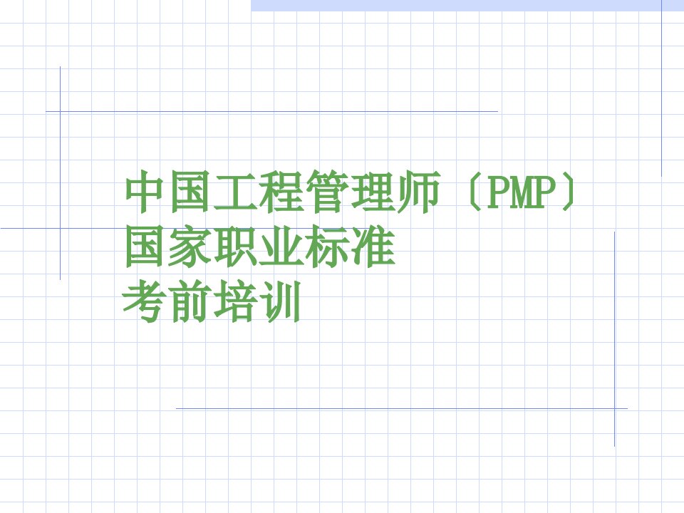 项目管理师之采购管理培训课件(PPT