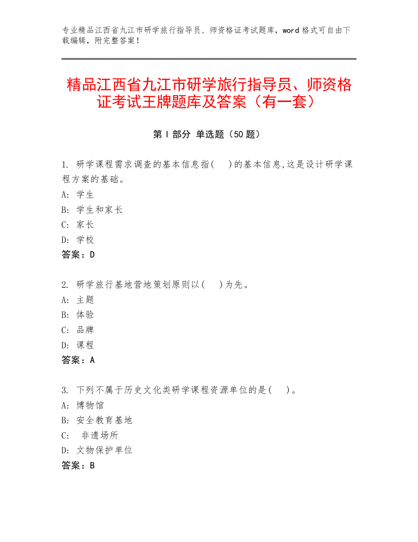 精品江西省九江市研学旅行指导员、师资格证考试王牌题库及答案（有一套）