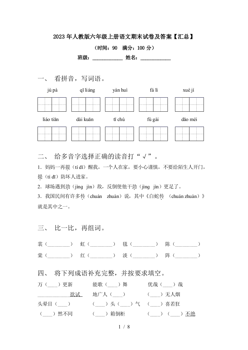 2023年人教版六年级上册语文期末试卷及答案【汇总】