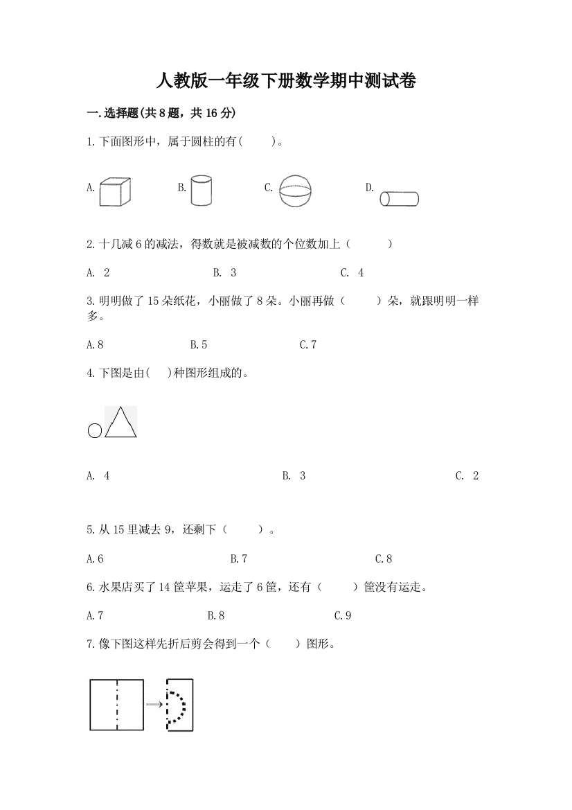 人教版一年级下册数学期中测试卷附完整答案(历年真题)