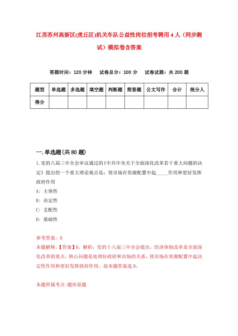 江苏苏州高新区虎丘区机关车队公益性岗位招考聘用4人同步测试模拟卷含答案4