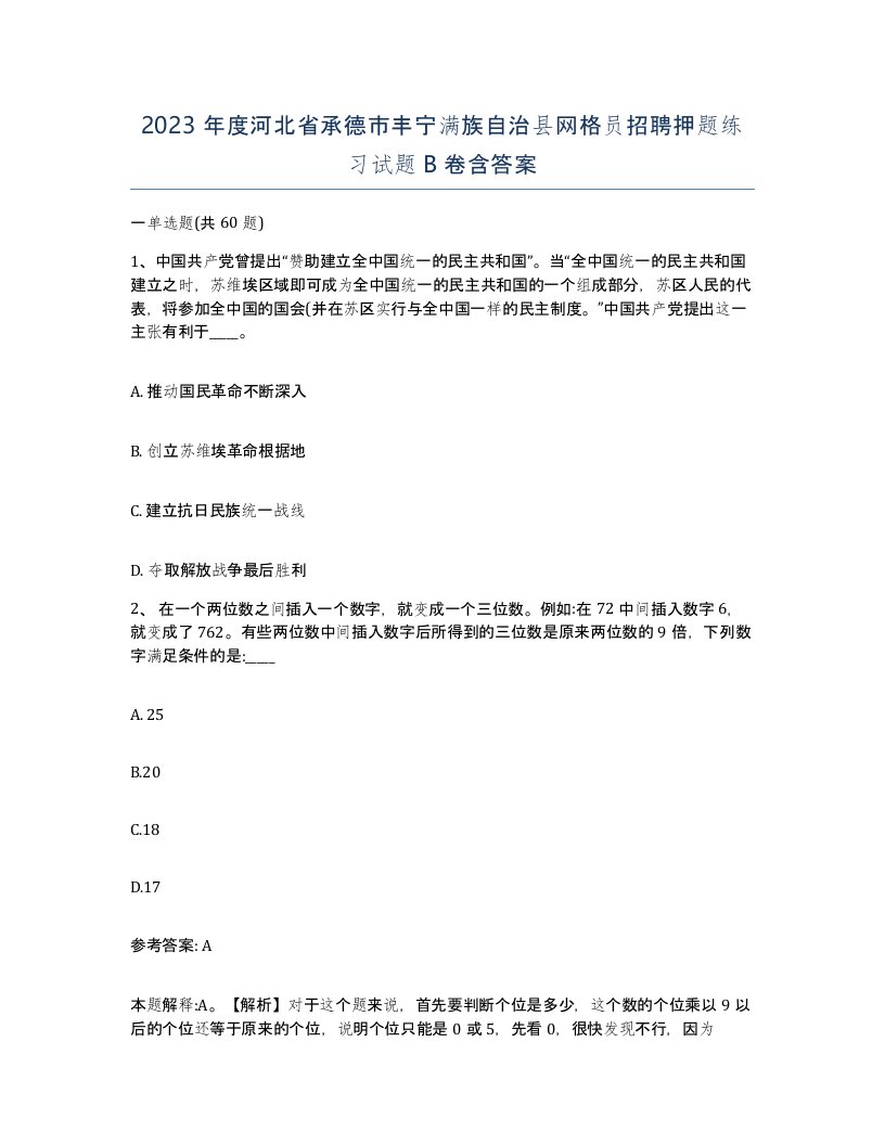 2023年度河北省承德市丰宁满族自治县网格员招聘押题练习试题B卷含答案