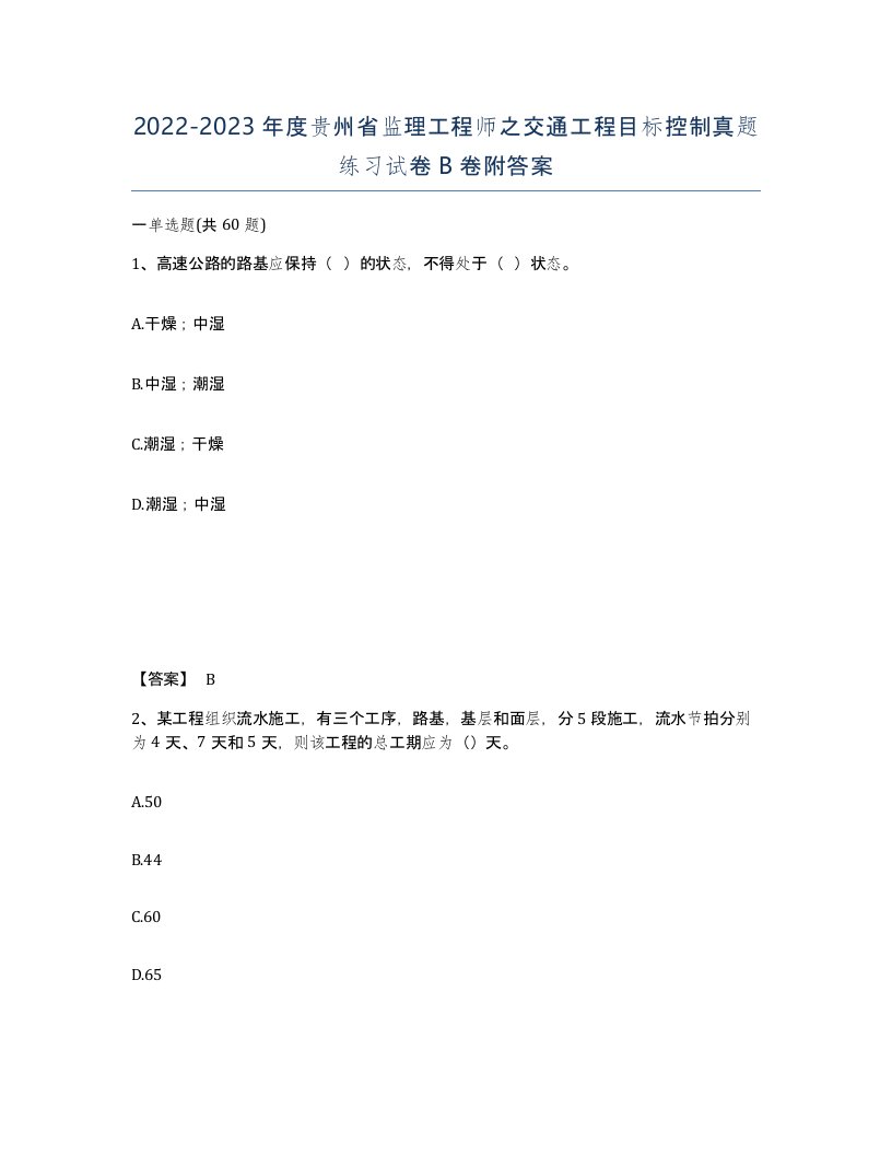 2022-2023年度贵州省监理工程师之交通工程目标控制真题练习试卷B卷附答案