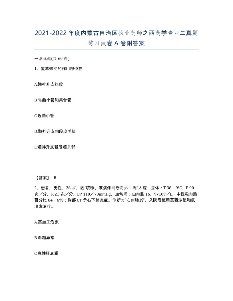 2021-2022年度内蒙古自治区执业药师之西药学专业二真题练习试卷A卷附答案