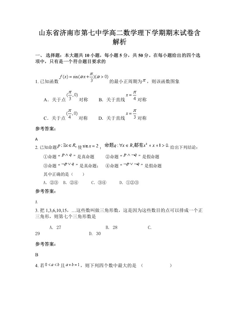 山东省济南市第七中学高二数学理下学期期末试卷含解析