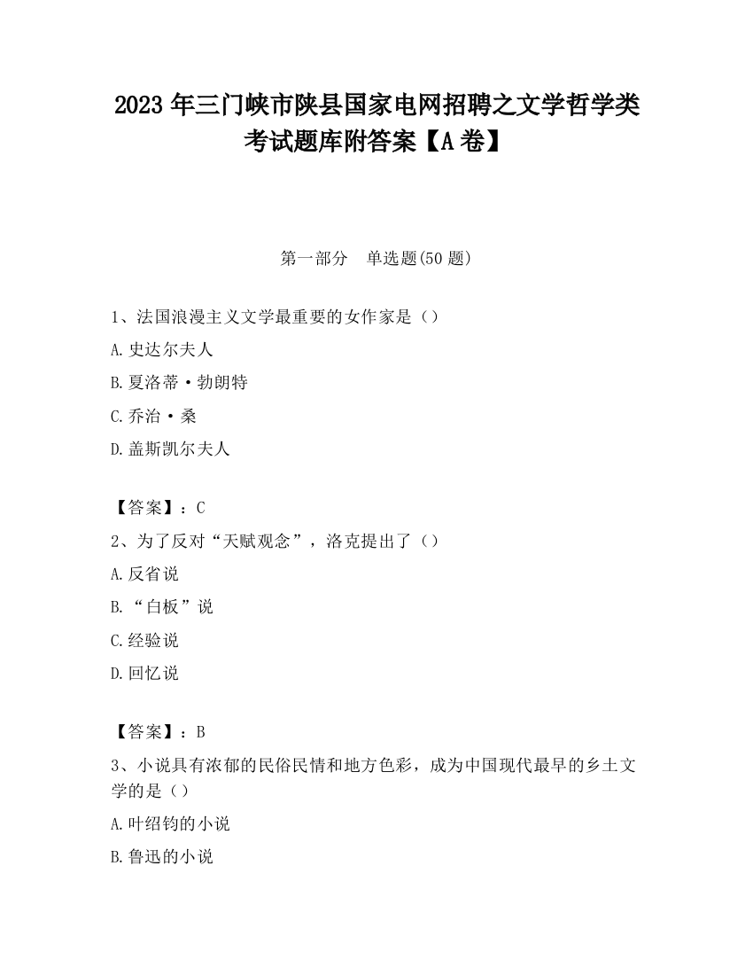 2023年三门峡市陕县国家电网招聘之文学哲学类考试题库附答案【A卷】