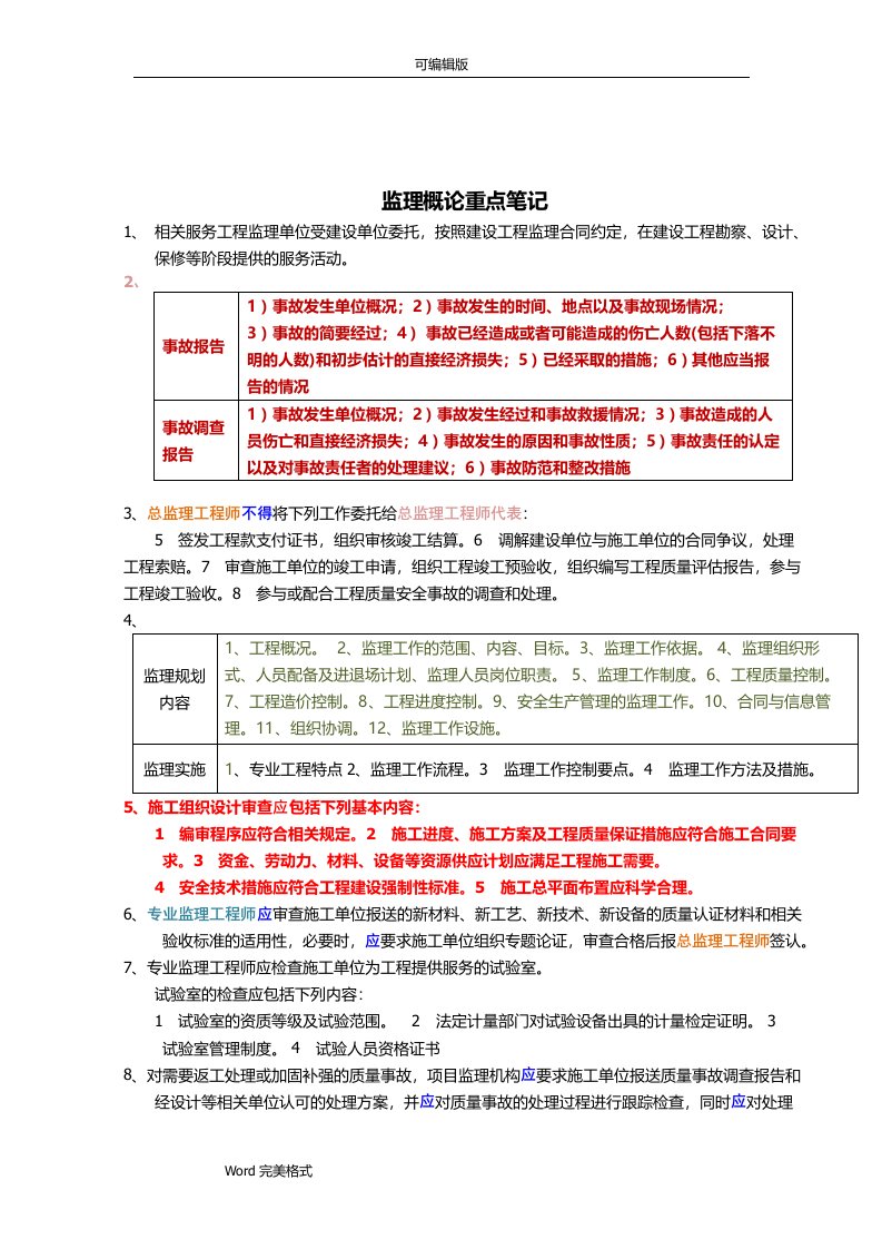 监理工程师重点笔记