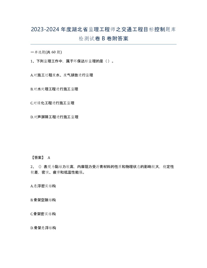 2023-2024年度湖北省监理工程师之交通工程目标控制题库检测试卷B卷附答案