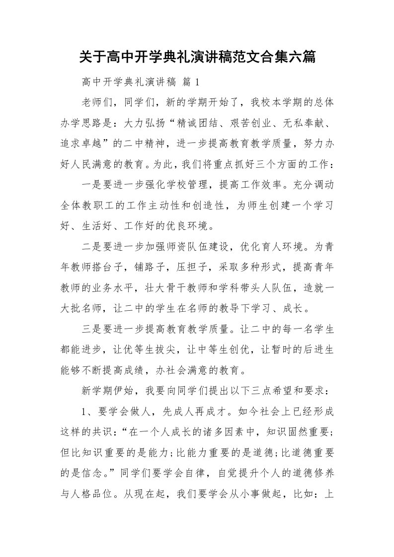 关于高中开学典礼演讲稿范文合集六篇