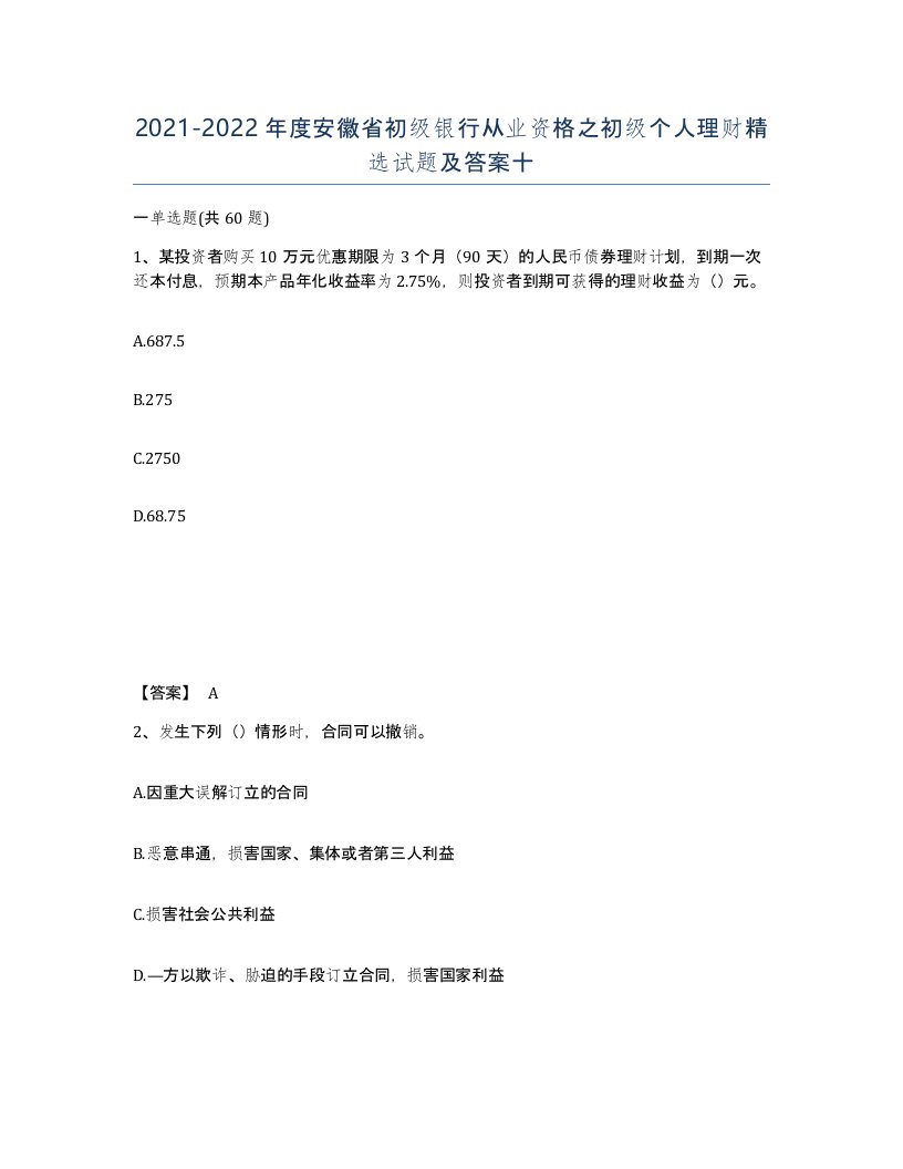 2021-2022年度安徽省初级银行从业资格之初级个人理财试题及答案十