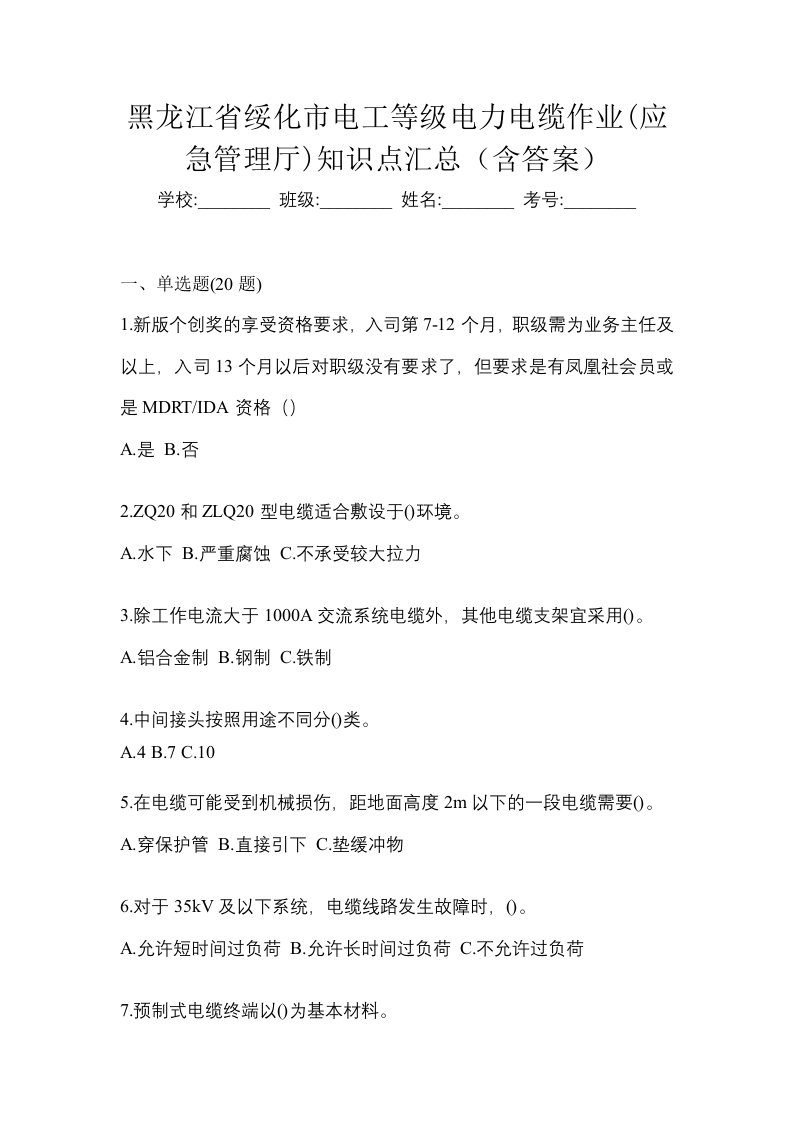 黑龙江省绥化市电工等级电力电缆作业应急管理厅知识点汇总含答案