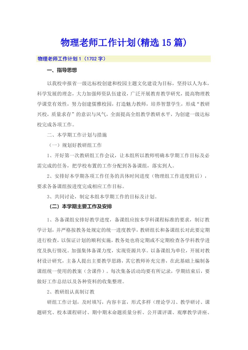 物理老师工作计划(精选15篇)