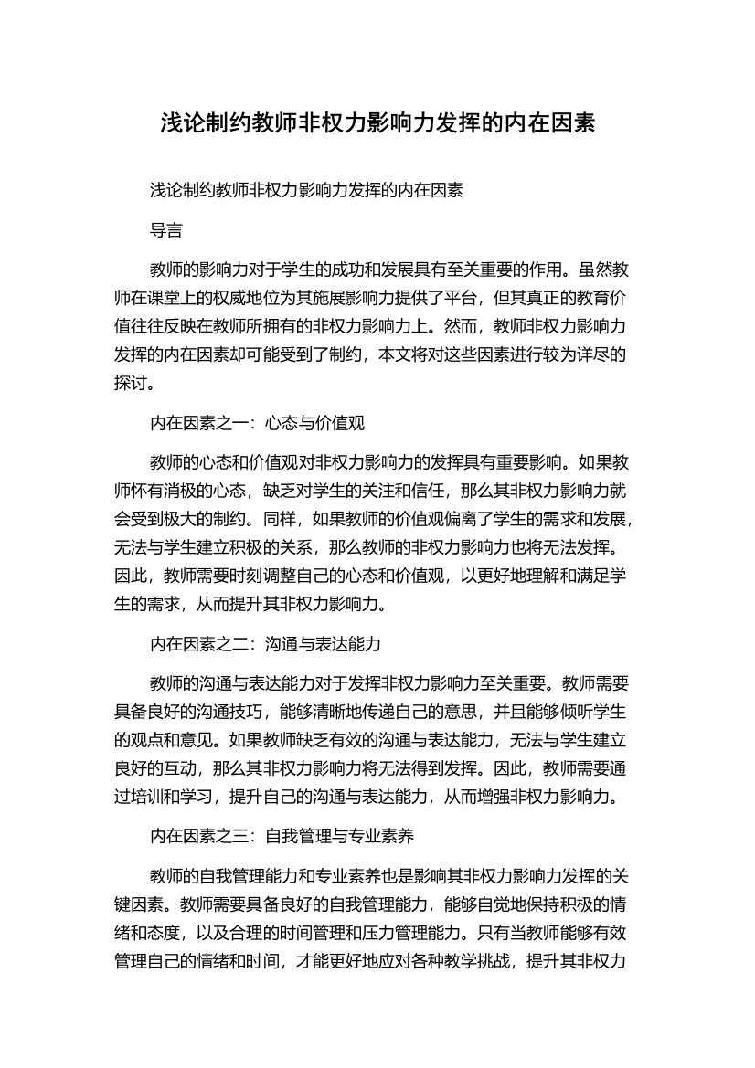 浅论制约教师非权力影响力发挥的内在因素