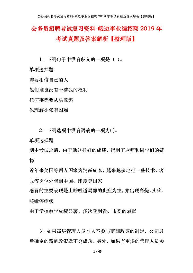 公务员招聘考试复习资料-峨边事业编招聘2019年考试真题及答案解析整理版