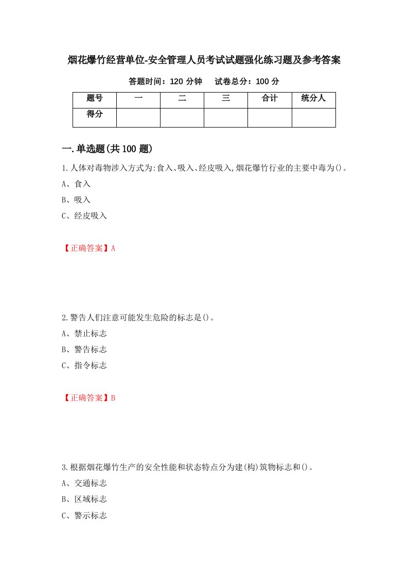 烟花爆竹经营单位-安全管理人员考试试题强化练习题及参考答案第19套