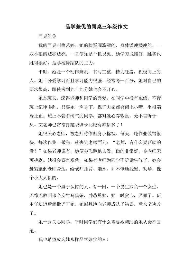 品学兼优的同桌三年级作文