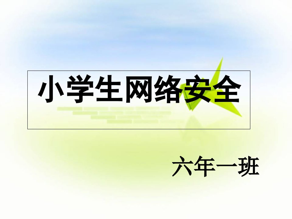 班会小学生网络安全教育ppt课件