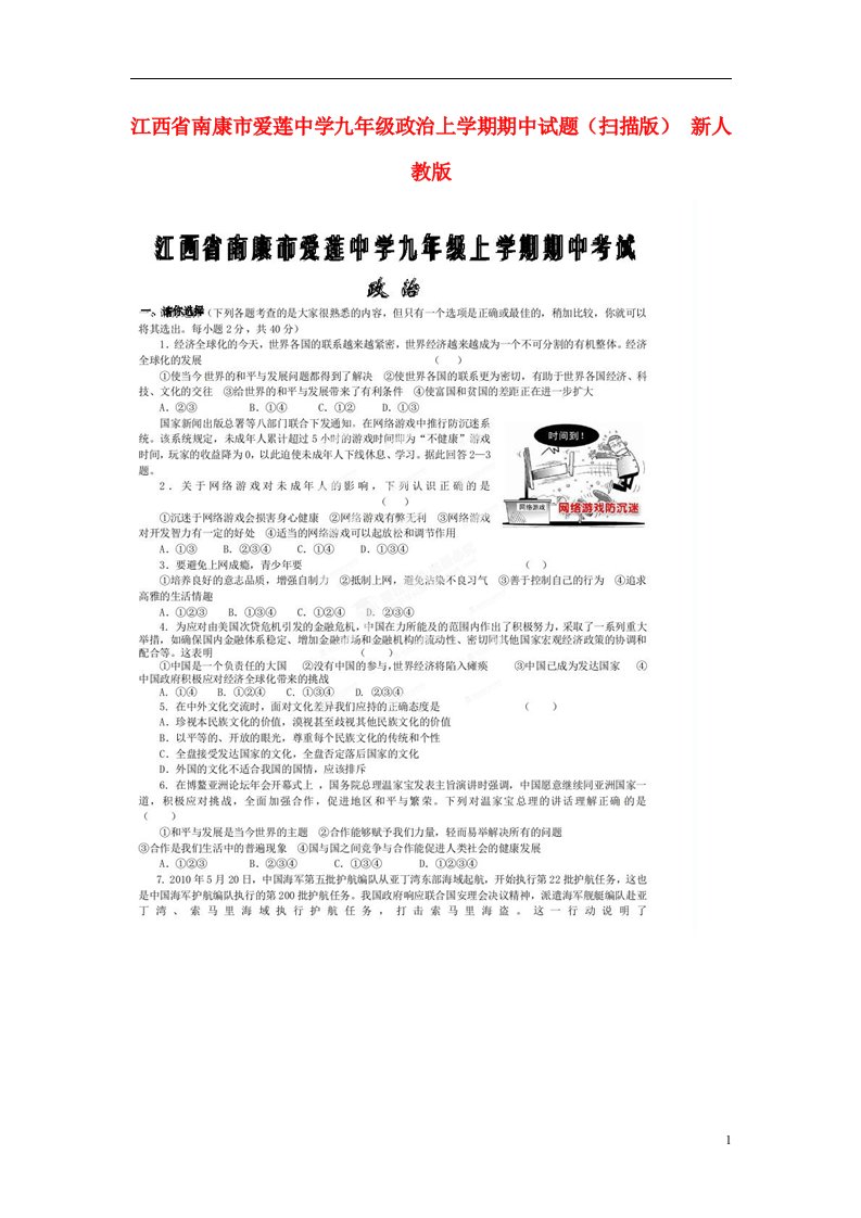 江西省南康市爱莲中学九级政治上学期期中试题（扫描版）