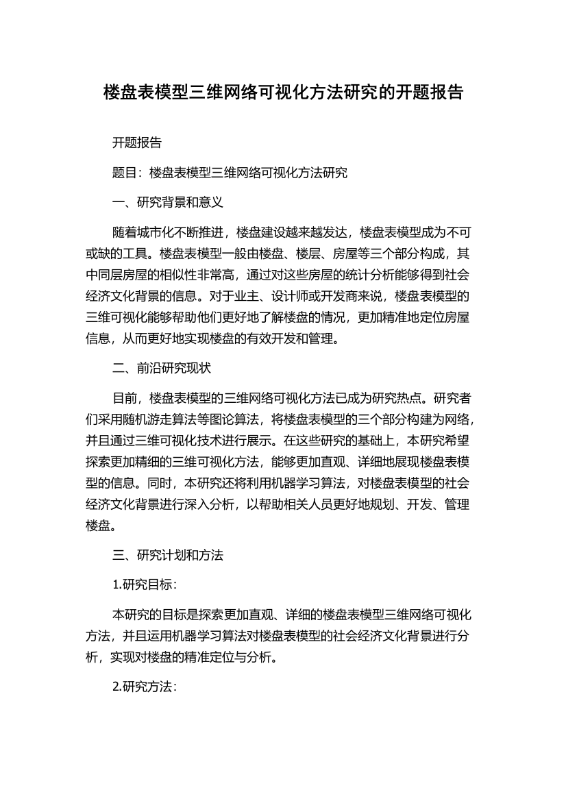 楼盘表模型三维网络可视化方法研究的开题报告